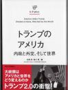 トランプのアメリカ  内政と外交、そして世界  [U.P. plus]
