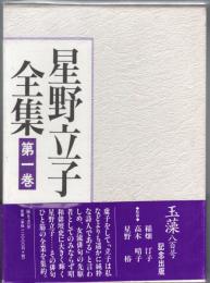 星野立子全集