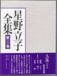 星野立子全集