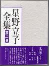 星野立子全集