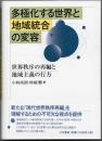 多極化する世界と地域統合の変容  世界秩序の再編と地域主義の行方