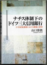 ナチス体制下のドイツ三大信用銀行  21世紀転換期における調査と研究