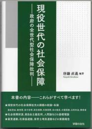 現役世代の社会保障  政府の全世代型社会保障批判
