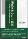 現役世代の社会保障  政府の全世代型社会保障批判