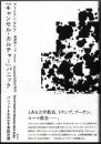 「キャンセル・カルチャー」パニック  パニックを生み出す言説空間