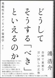 どうしてそうする「べき」といえるのか  規範性をめぐるメタ倫理学