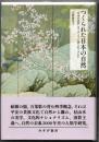つくられた日本の自然  「日本の自然」はどのように語られてきたか