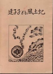 逗子子ども風土記