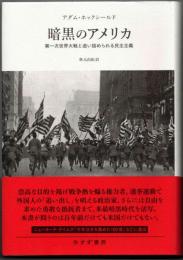 暗黒のアメリカ  第一次世界大戦と追い詰められる民主主義