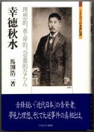 幸徳秋水  理想的、革命的、急進的ならん  [ミネルヴァ日本評伝選]