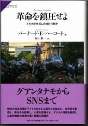 革命を鎮圧せよ  アメリカが市民に仕掛けた戦争