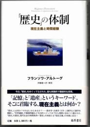 「歴史」の体制  現在主義と時間経験