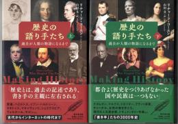 歴史の語り手たち  過去が人類の物語になるまで  上・下