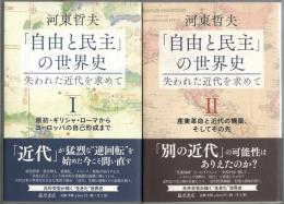「自由と民主」の世界史 失われた近代を求めて 上・下