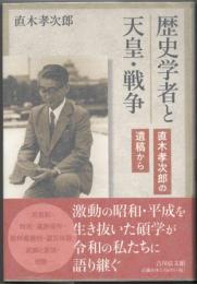 歴史学者と天皇・戦争  直木孝次郎の遺稿から