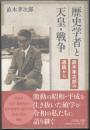 歴史学者と天皇・戦争  直木孝次郎の遺稿から
