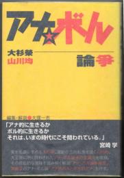 アナ・ボル論争
