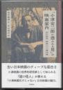 「小津安二郎に憑かれた男」の映画案内  田中眞澄・映画コラム傑作選