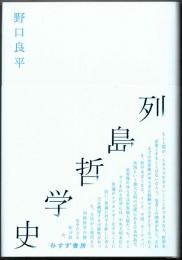 列島哲学史