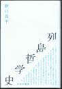 列島哲学史