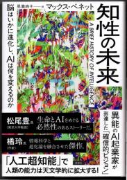 知性の未来  脳はいかに進化し、ＡＩは何を変えるのか