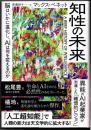 知性の未来  脳はいかに進化し、ＡＩは何を変えるのか