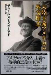 大陸主義アメリカの外交理念