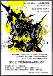 〈私たち〉とは何か  一人称複数の哲学  【叢書・ウニベルシタス】