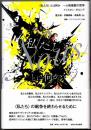 〈私たち〉とは何か  一人称複数の哲学  【叢書・ウニベルシタス】
