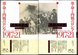 革命と内戦のロシア 1917-21  上・下