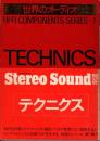 TECHNICS(テクニクス) 世界のオーディオ ハイ・ファイコンポーネントシリーズ 7 〈季刊ステレオサウンド別冊〉