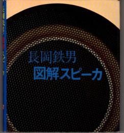 図解スピーカー  〈ラジオ技術選書〉108