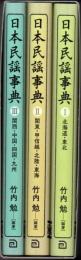 日本民謡事典 全三巻