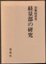 経量部の研究
