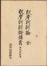 釈摩訶衍論講義  釈摩訶衍論  全