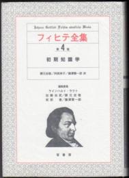 フィヒテ全集  第4巻 [初期知識学]