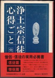 浄土宗信徒の心得ごと