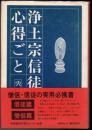 浄土宗信徒の心得ごと