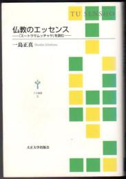 仏教のエッセンス  『スートラサムッチャヤ』を読む [TU選書]