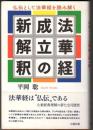 法華経成立の新解釈  仏伝として法華経を読み解く