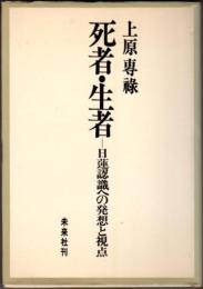 死者・生者