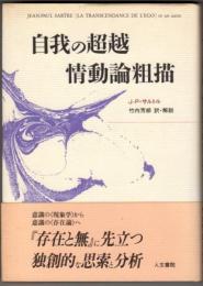 自我の超越 情動論粗描