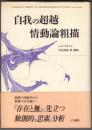 自我の超越 情動論粗描