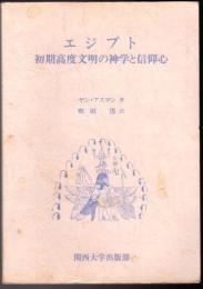 エジプト 初期高度文明の神学と信仰心
