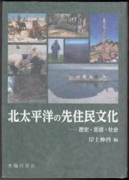 北太平洋の先住民文化 歴史・言語・社会