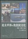 北太平洋の先住民文化 歴史・言語・社会