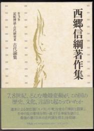 西郷信綱著作集 第3巻 記紀神話・古代研究 3 古代論集