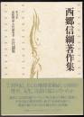 西郷信綱著作集 第3巻 記紀神話・古代研究 3 古代論集