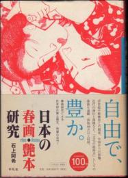 日本の春画・艶本研究