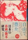 日本の春画・艶本研究